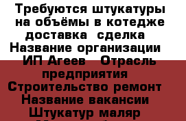 Требуются штукатуры на объёмы в котедже доставка ,сделка › Название организации ­ ИП Агеев › Отрасль предприятия ­ Строительство ремонт › Название вакансии ­ Штукатур-маляр › Место работы ­ Екатеринбург - Свердловская обл. Работа » Вакансии   